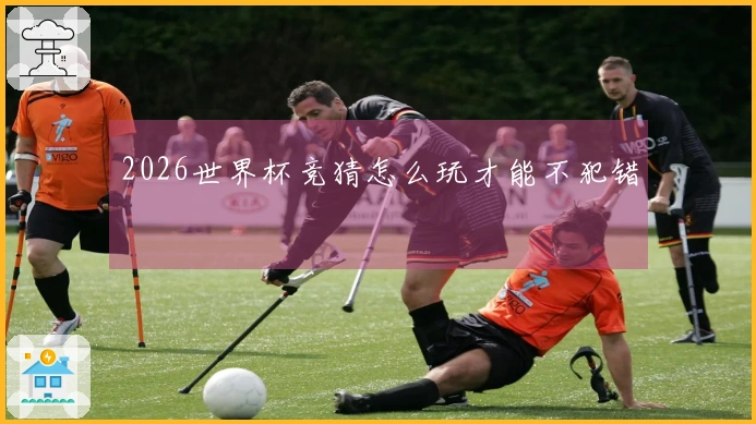 2026世界杯竞猜怎么玩才能不犯错