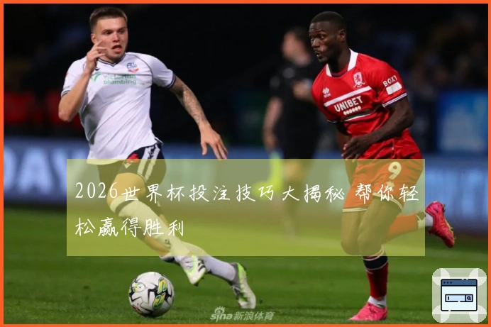 2026世界杯投注技巧大揭秘 帮你轻松赢得胜利