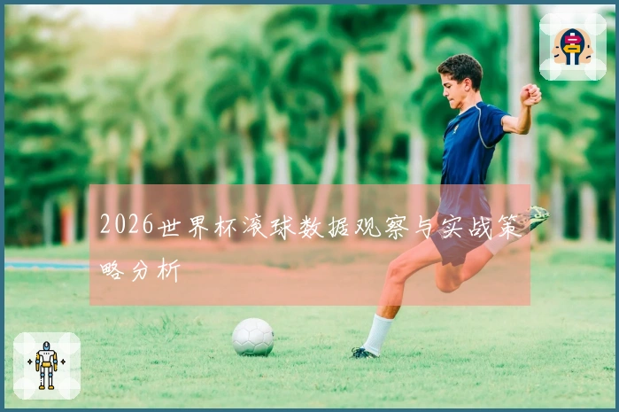 2026世界杯滚球数据观察与实战策略分析