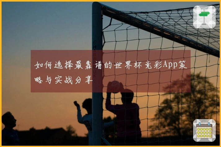 如何选择最靠谱的世界杯竞彩App策略与实战分享