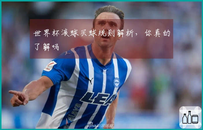 世界杯滚球买球规则解析，你真的了解吗